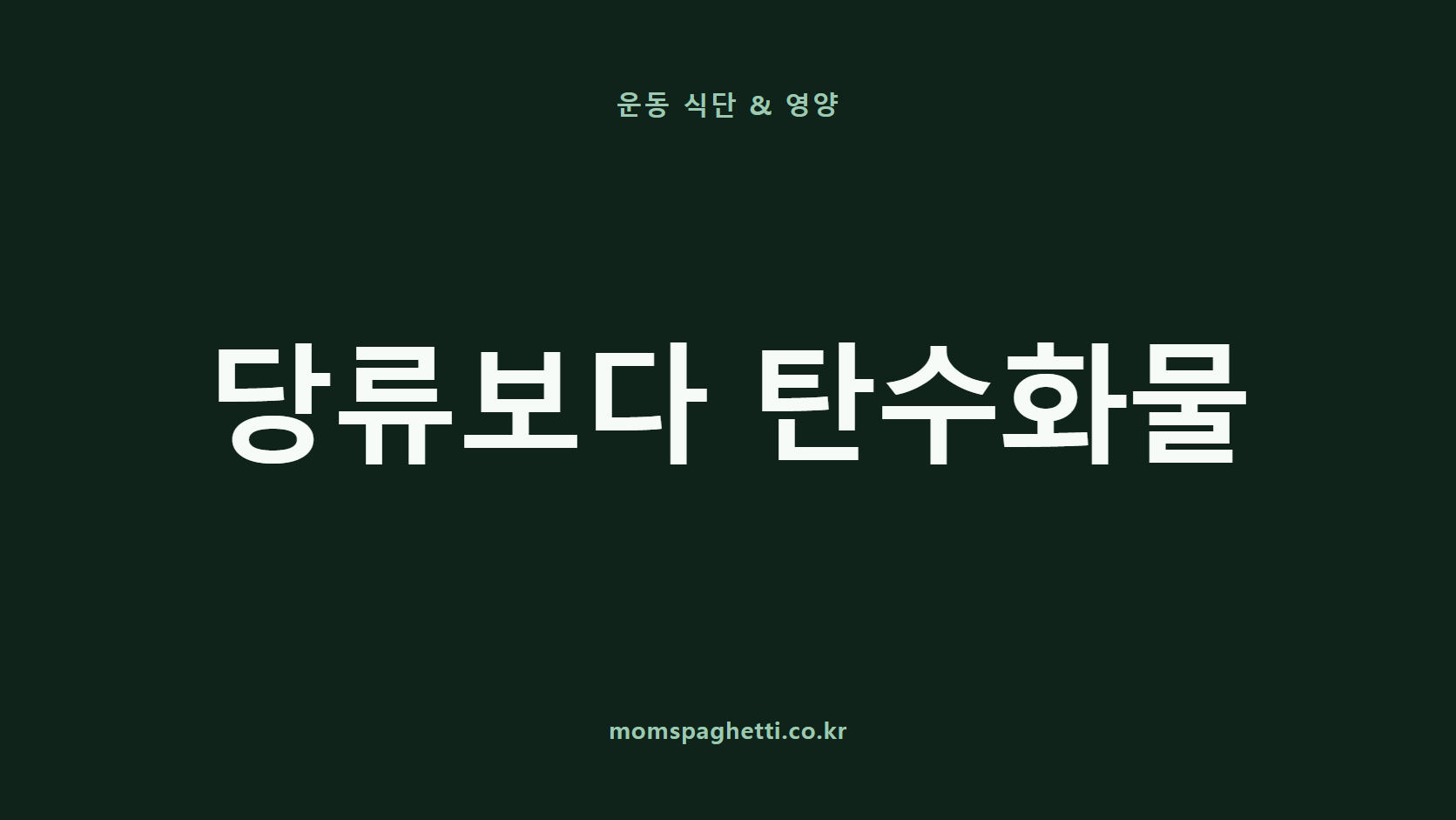 당류보다 탄수화물 문구가 표시된 운동&middot;건강 콘텐츠 썸네일