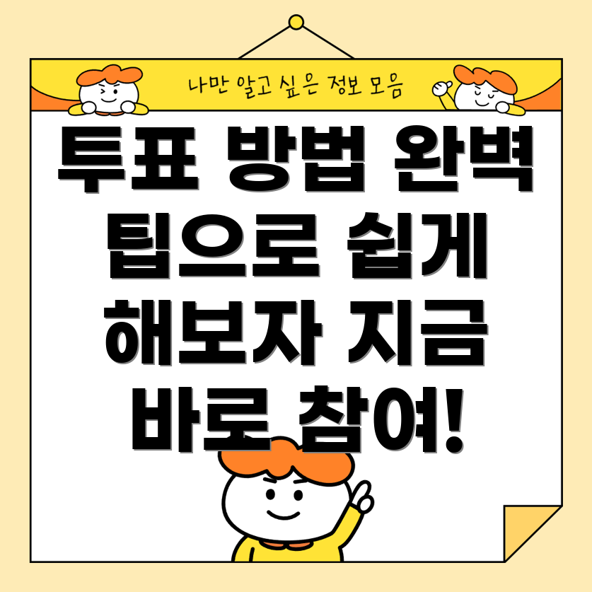 실시간 문자 투표 방법