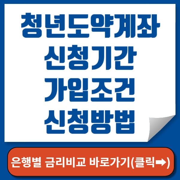 청년도약계좌 은행별 금리비교 바로가기