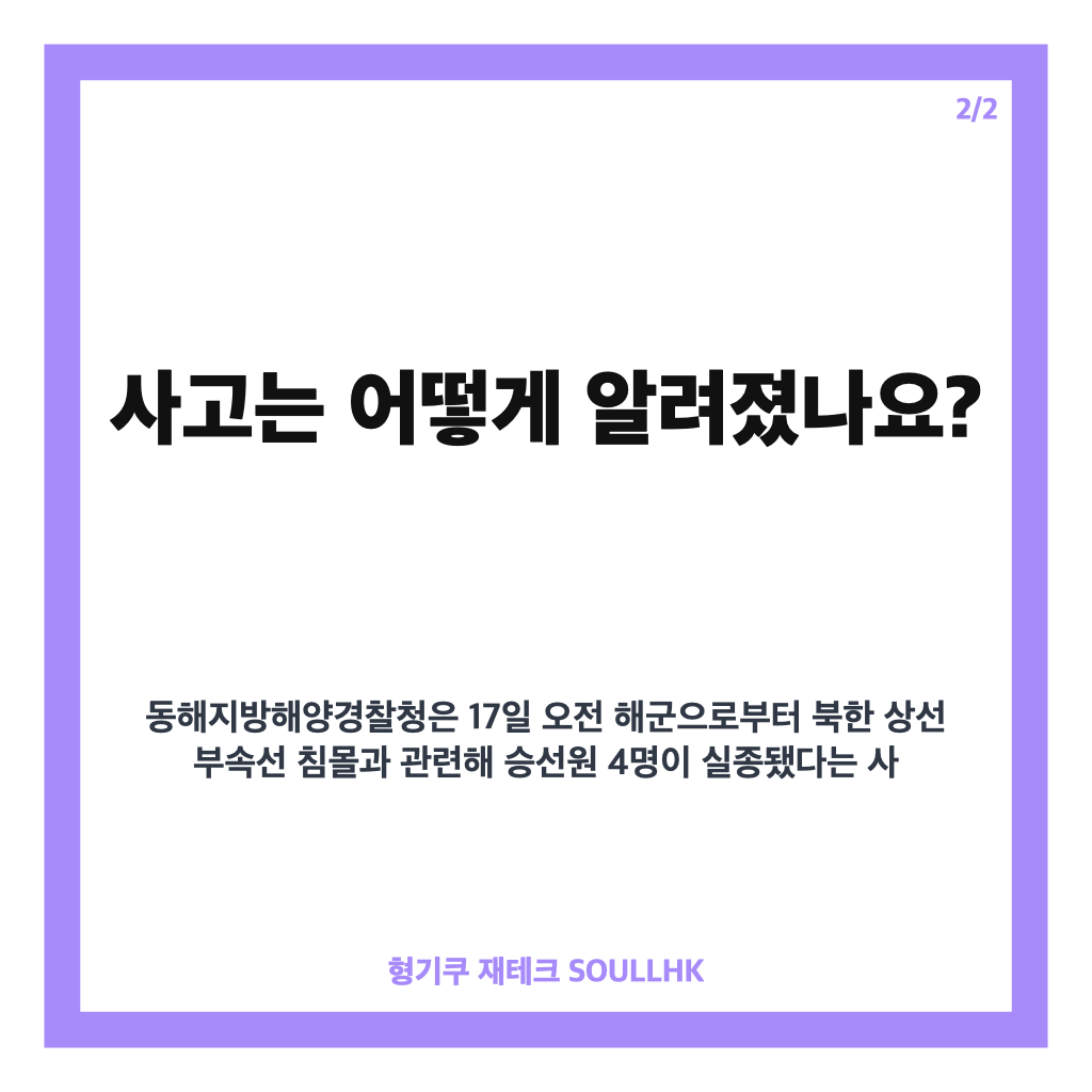 포항 침몰 3명 구조, 1명 실종&hellip;북한 상선 부속선 사고 수색 상황 카드뉴스 3