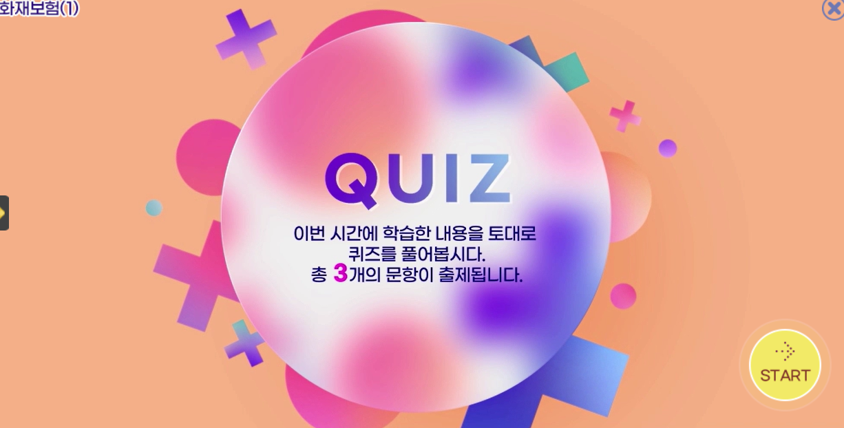 롯데보험_원더_교육수강_퀴즈