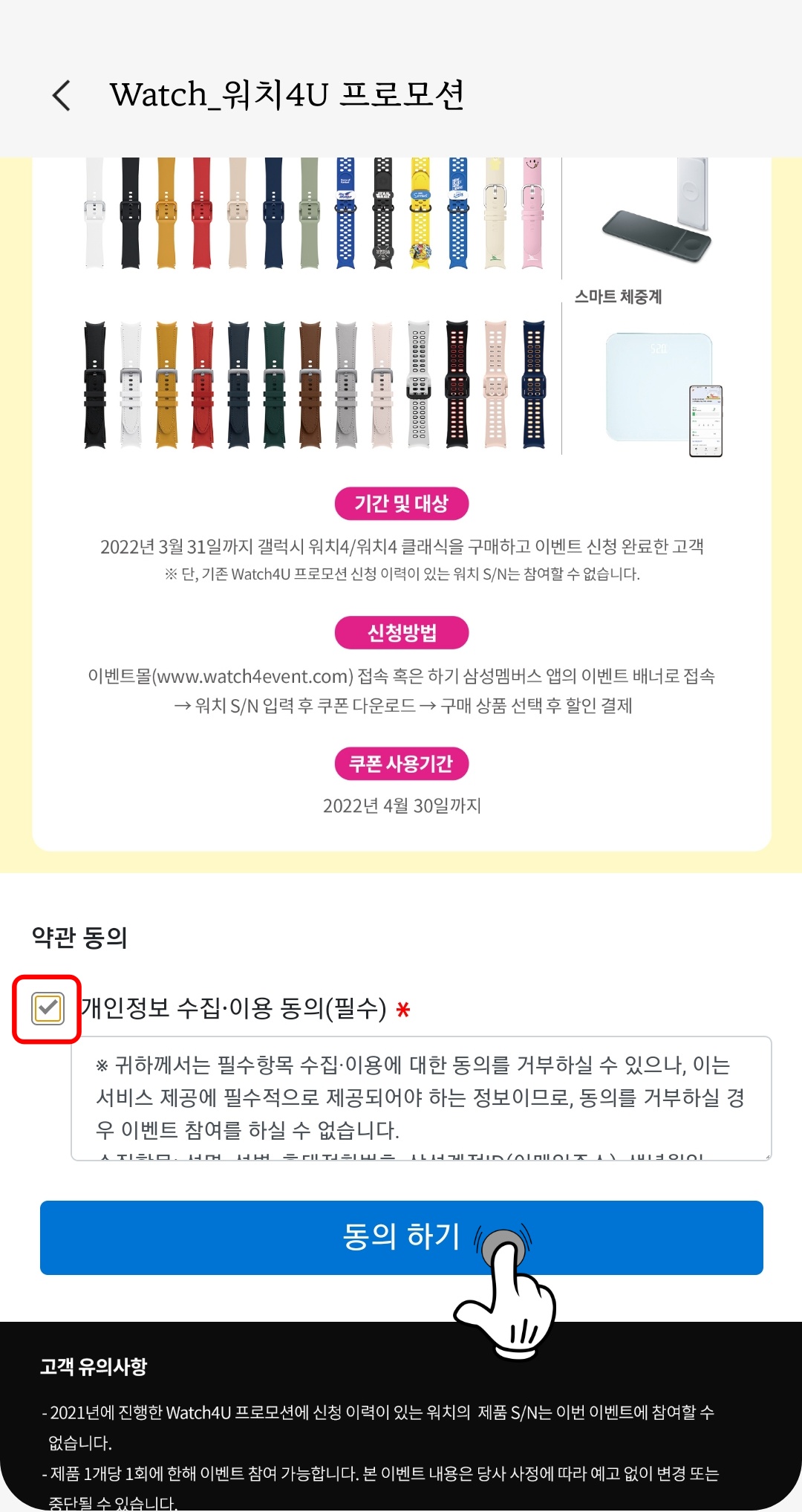 삼성 멤버스 Watch4❤️U 프로모션