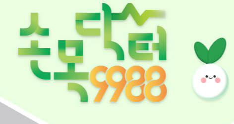 손목닥터 9988 신청