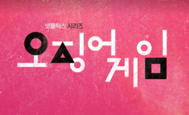 오징어게임 관련주 대장주