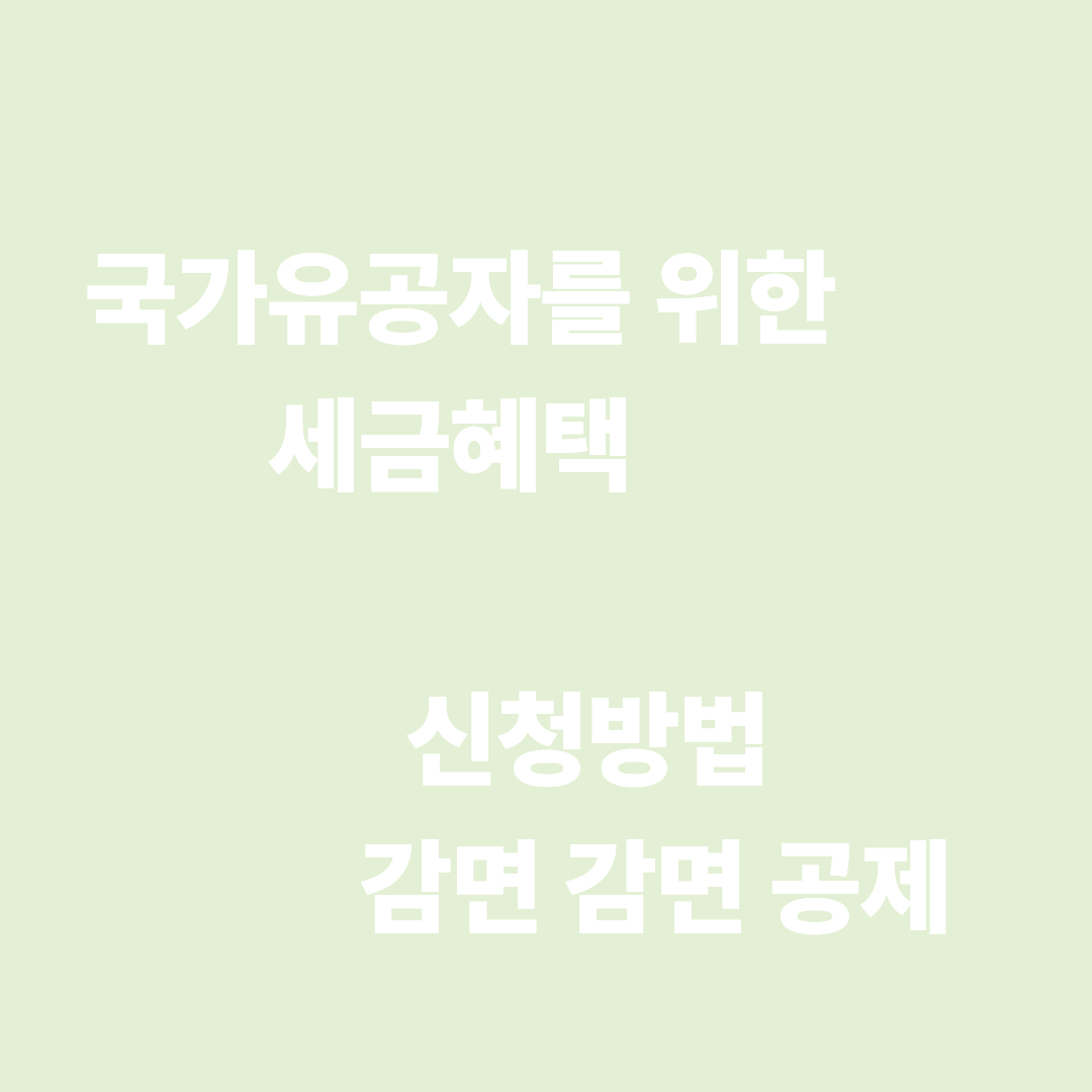 국가유공자를 위한 세금 혜택 신청방법