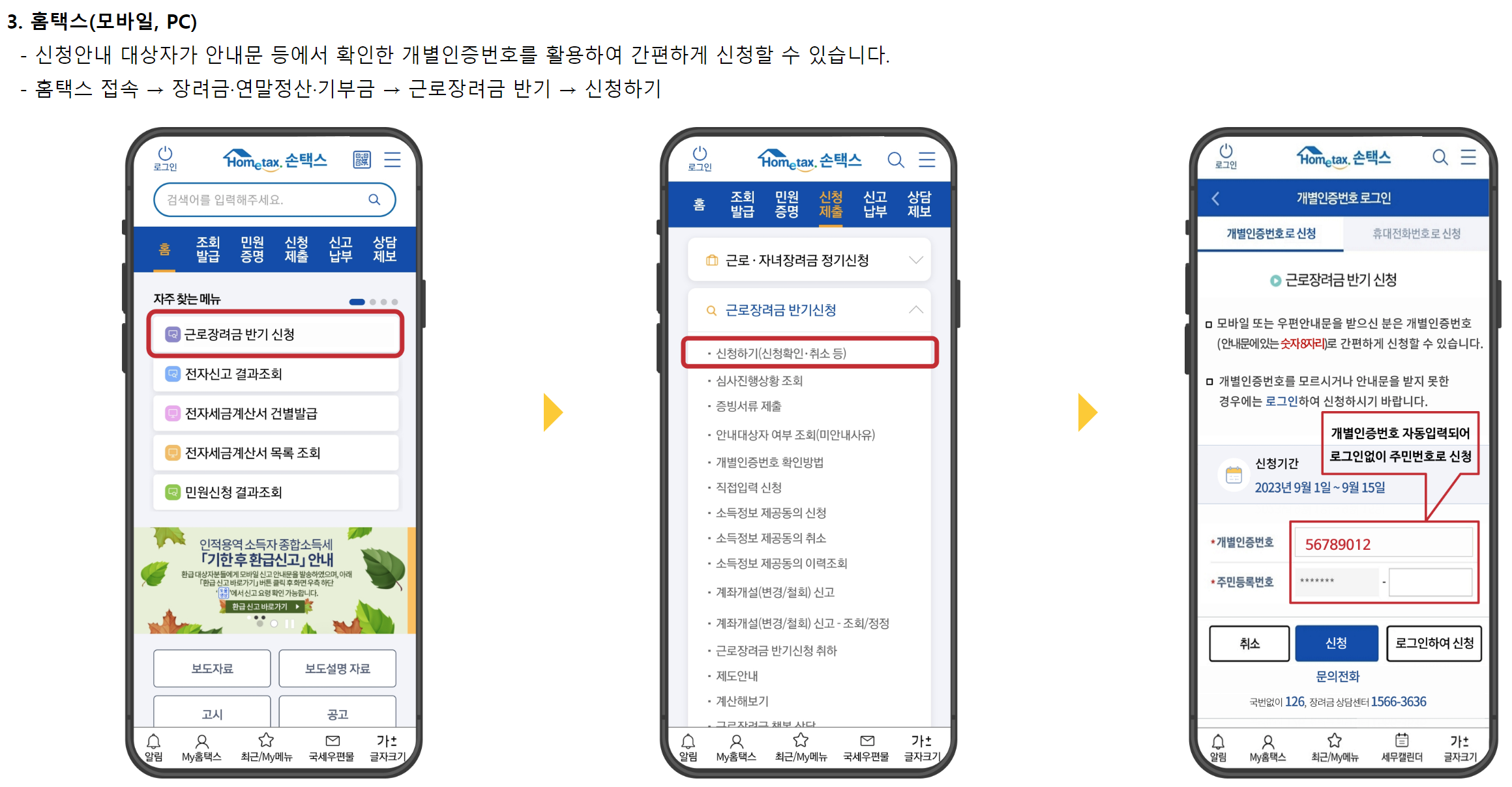 홈택스에서 근로 장려금 신청하는 방법입니다.