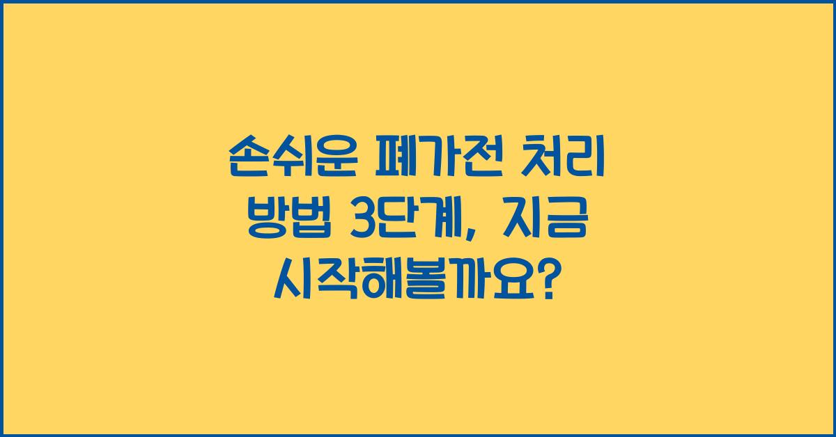 손쉬운 폐가전 처리 방법 3단계