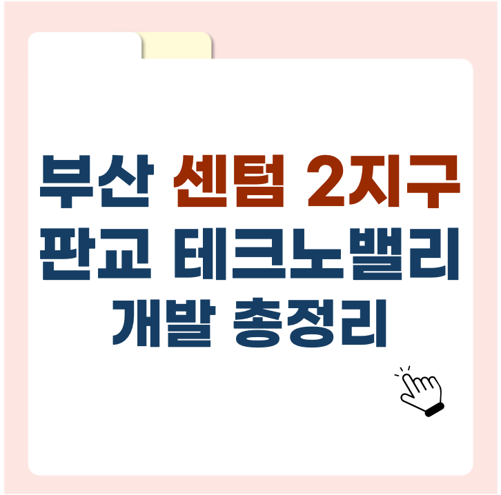 "부산형 판교 테크노밸리" 센텀 제2지구 개발 총정리 ❘ 향후 전망 및 투자 가치 분석