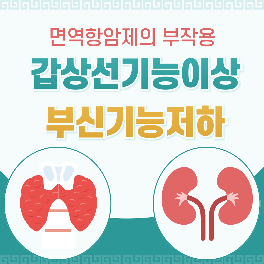 면역항암제 부작용-갑상선 이상과 부신기능 저하