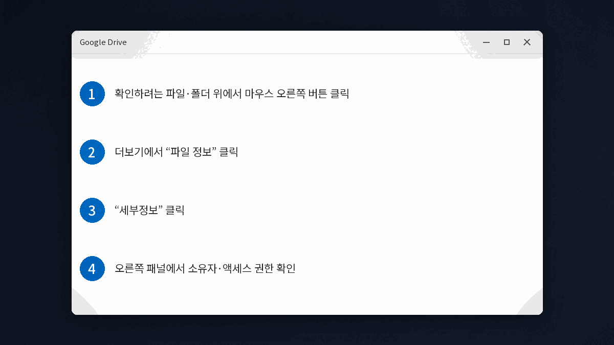 구글드라이브 파일 정보에서 공유 권한 확인하는 화면