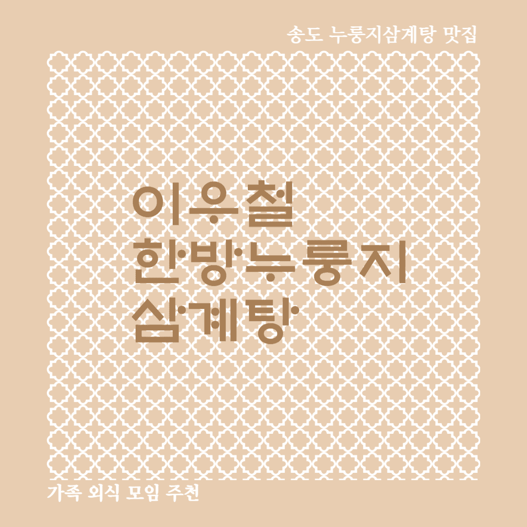 송도 이우철한방누룽지삼계탕