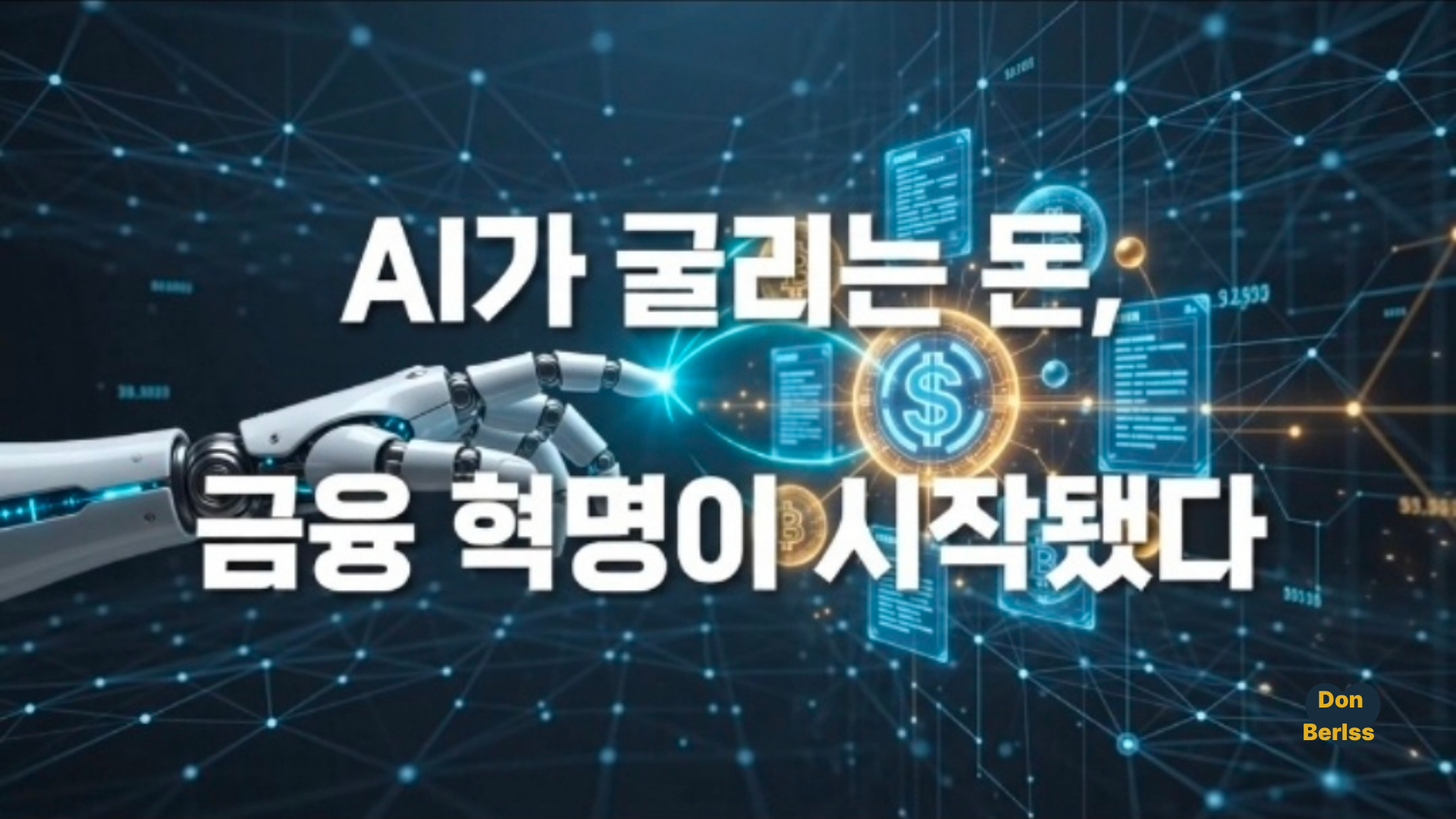 디지털 신인류: AI와 블록체인, 화폐의 판도 변화까지...
