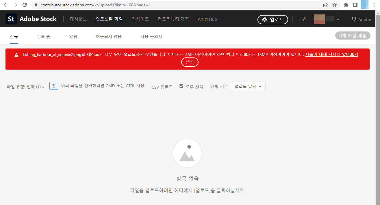 Adobe Stock 사이트 - 업로드 에러