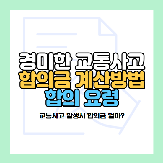 경미한 교통사고 합의금