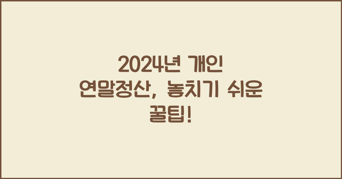 개인 연말정산