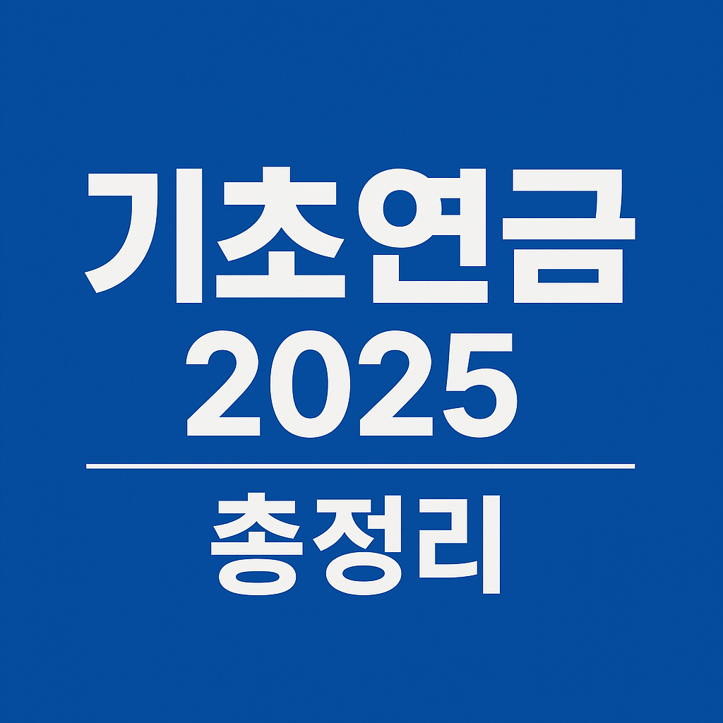 기초연금 자격조건과 신청 방법