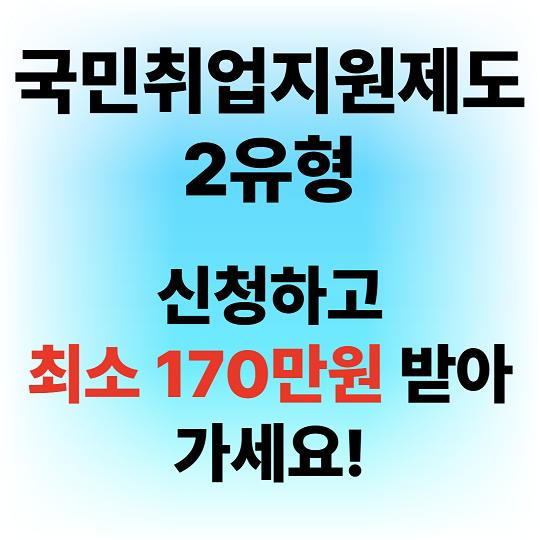 국민취업지원제도 2유형