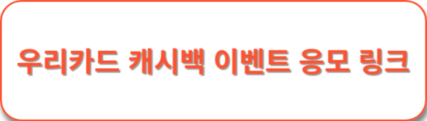 캐시백-이벤트-응모링크