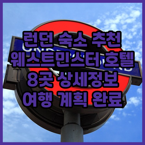 런던 여행 숙소 고민 끝! 웨스트민스