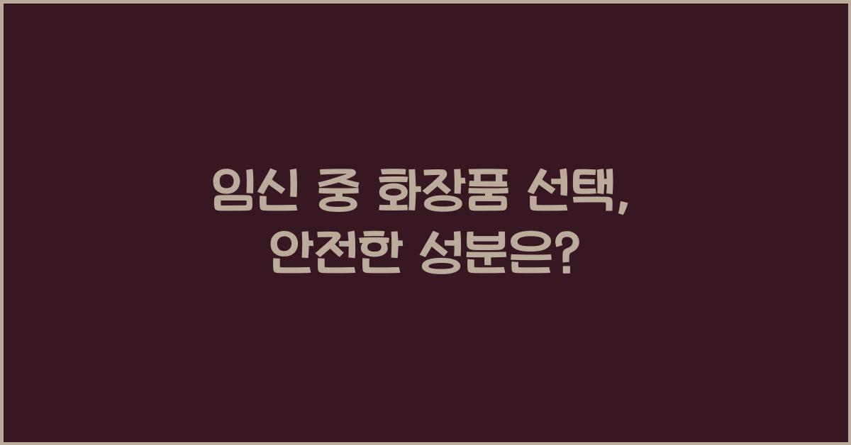 임신 중 화장품 선택
