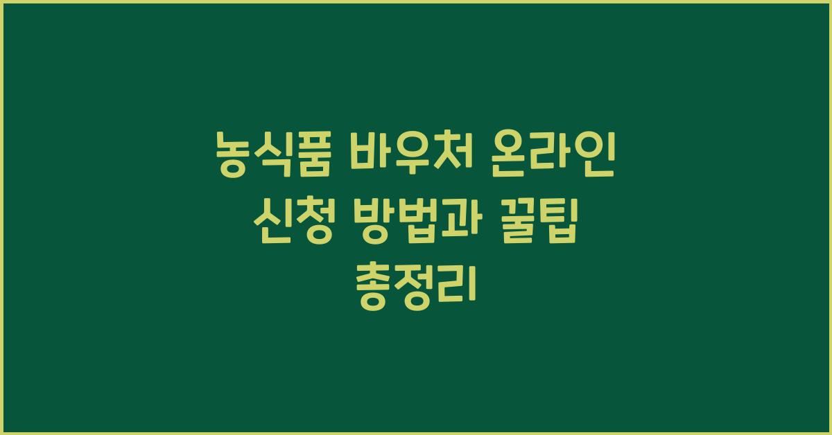 농식품 바우처 온라인 신청