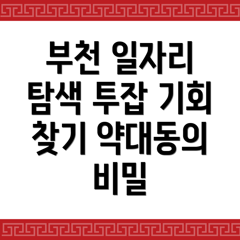 부천시 약대동 공공 일자리