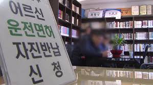  고령자 운전면허자진반납시 유의할 점 -신청