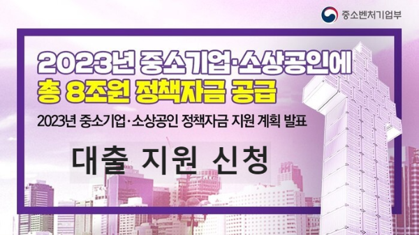 소상공인-정책자금-대출-지원-신청-2023