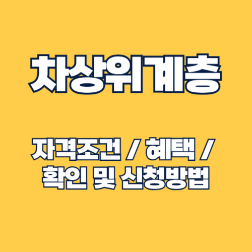 차상위계층 자격조건, 인정기준, 확인 방법 및 신청방법 혜택 총정리