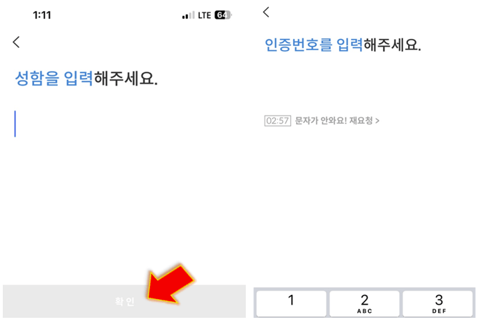 성함-및-인증번호-입력해줍니다