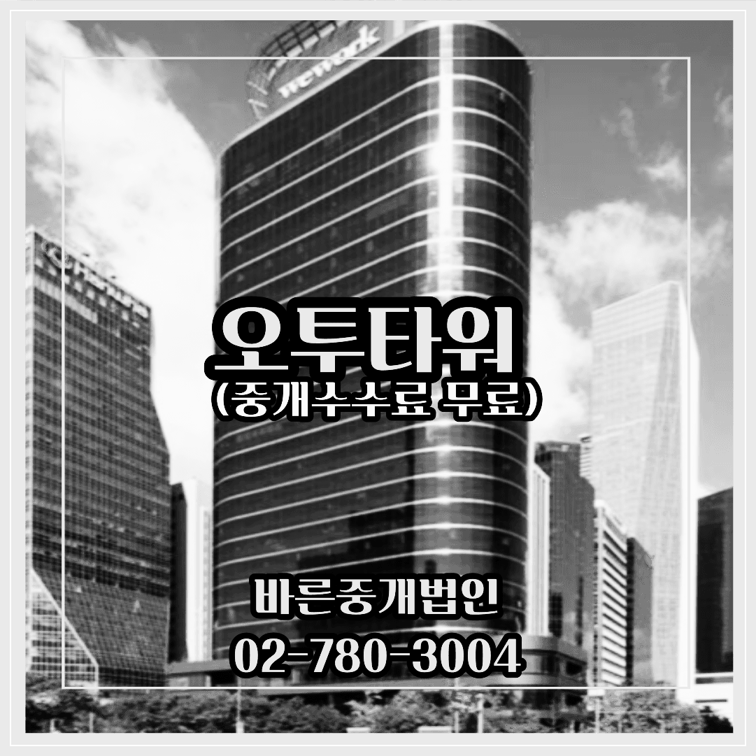 오투타워-중개수수료무료-대형사무실임대