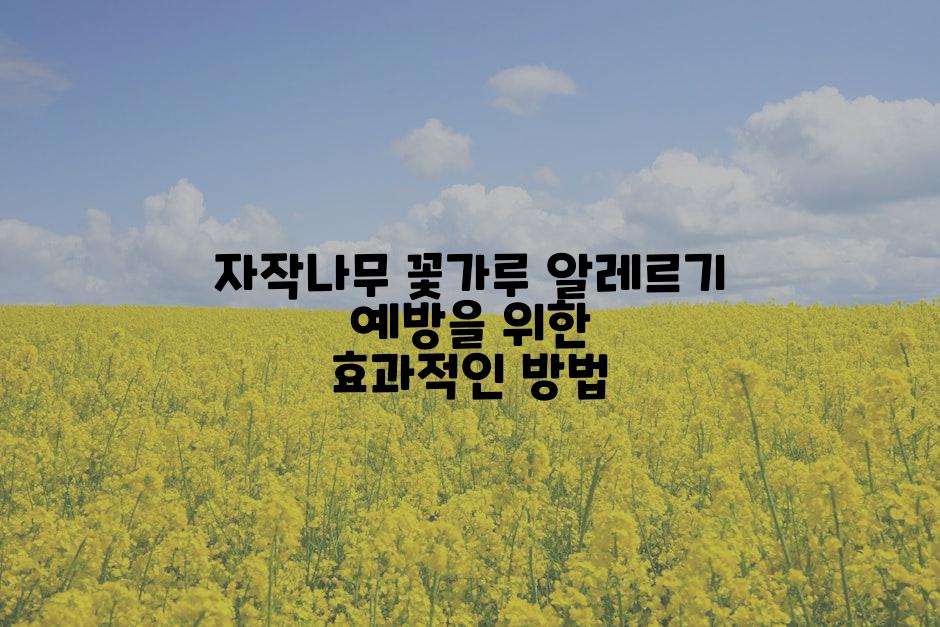 자작나무 꽃가루 알레르기 예방을 위한 효과적인 방법