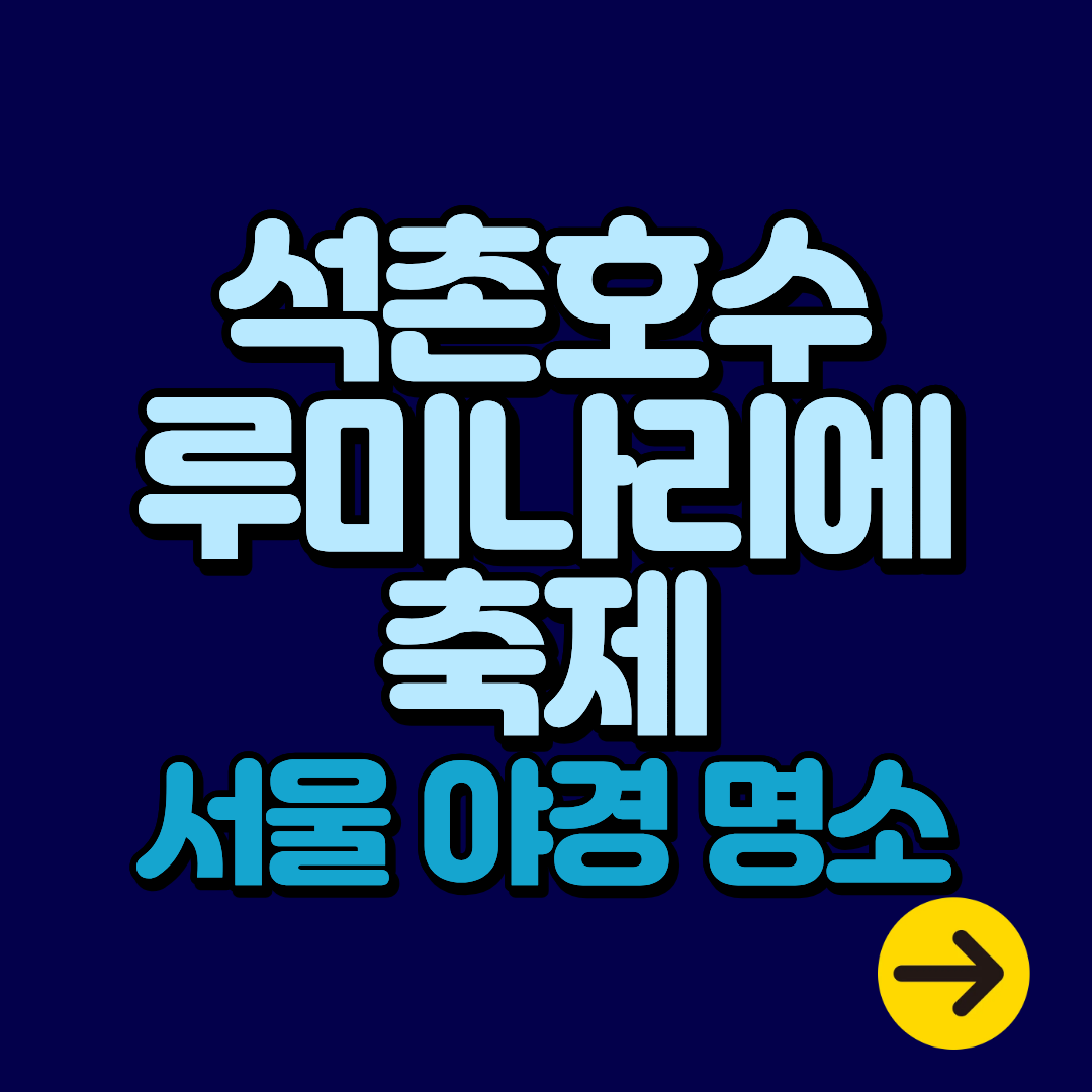 잠실 석촌호수 루미나리에 축제 행사 야경 데이트 명소ㅣ기간∙일정∙플리마켓∙푸드트럭