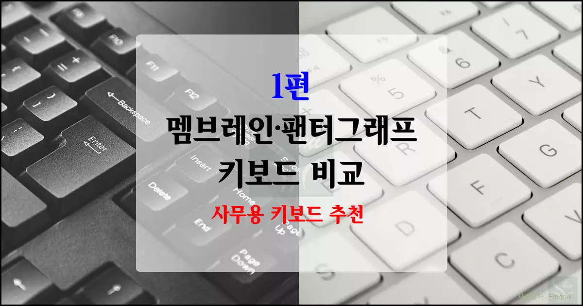 1편: 멤브레인&middot;팬터그래프 키보드 비교