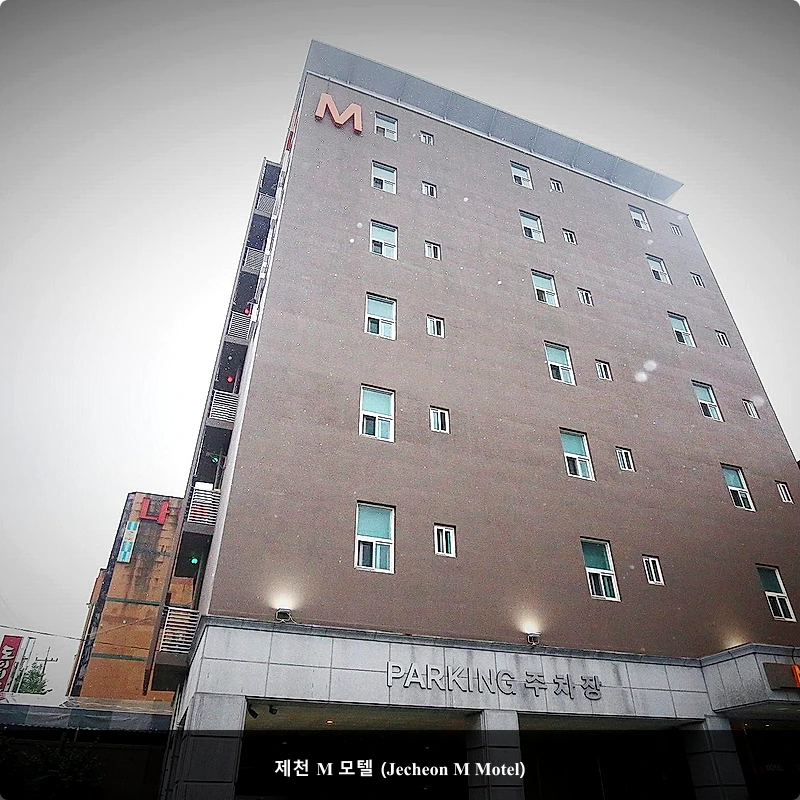 제천 M 모텔 (Jecheon M Motel)_3