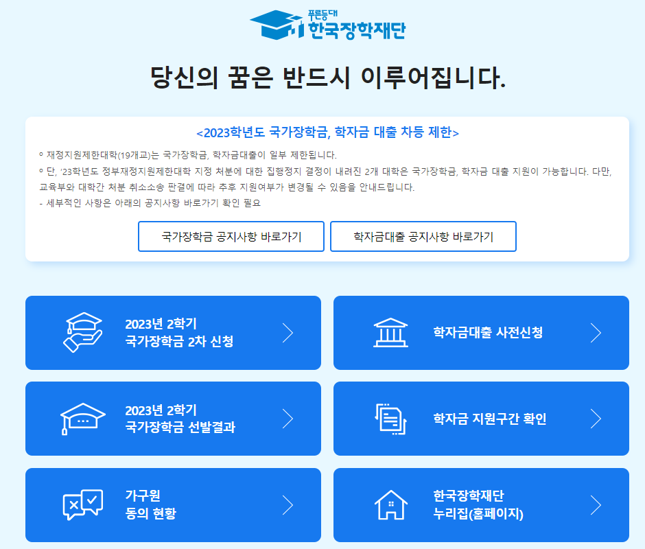 2023년 2학기 국가장학금 2차 신청