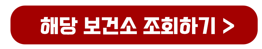 가까운 보건소 조회하기