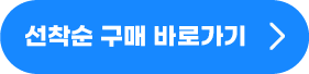 선착순 구매 바로가기