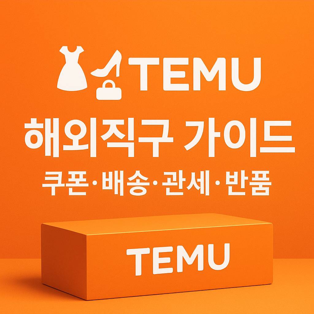 태무-해외직구-가이드