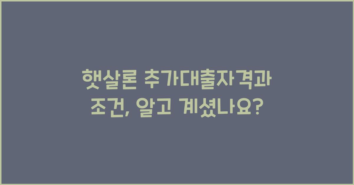 햇살론 추가대출자격 햇살론 추가대출 조건
