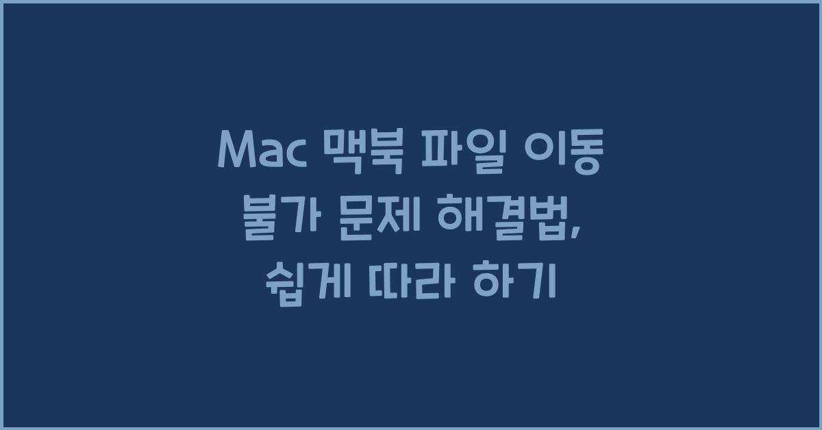 Mac 맥북 파일 이동 불가 문제 해결법