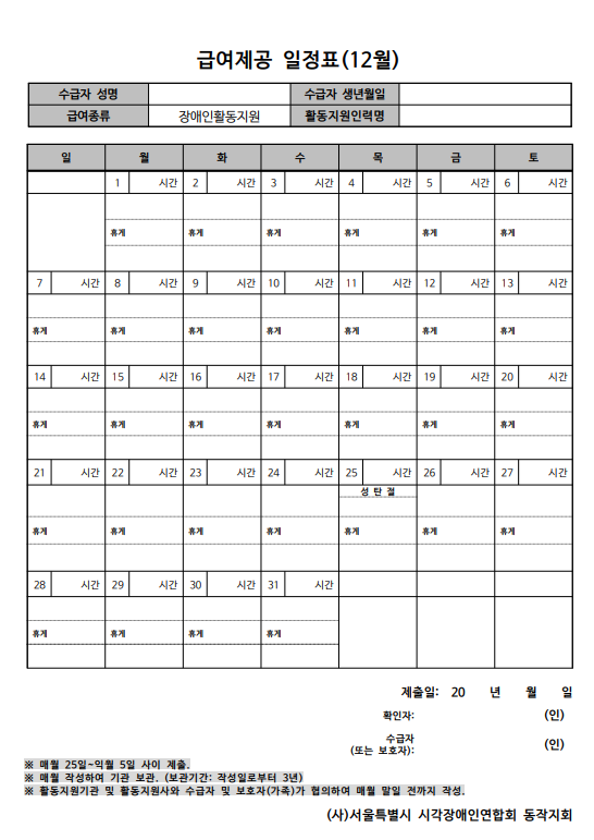 12월 급여제공일정표 양식