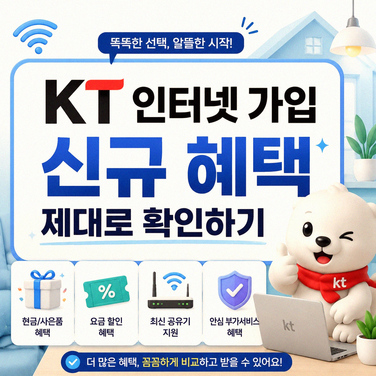 KT 인터넷 최저가 결합, 신규 가입 제대로 알아보기