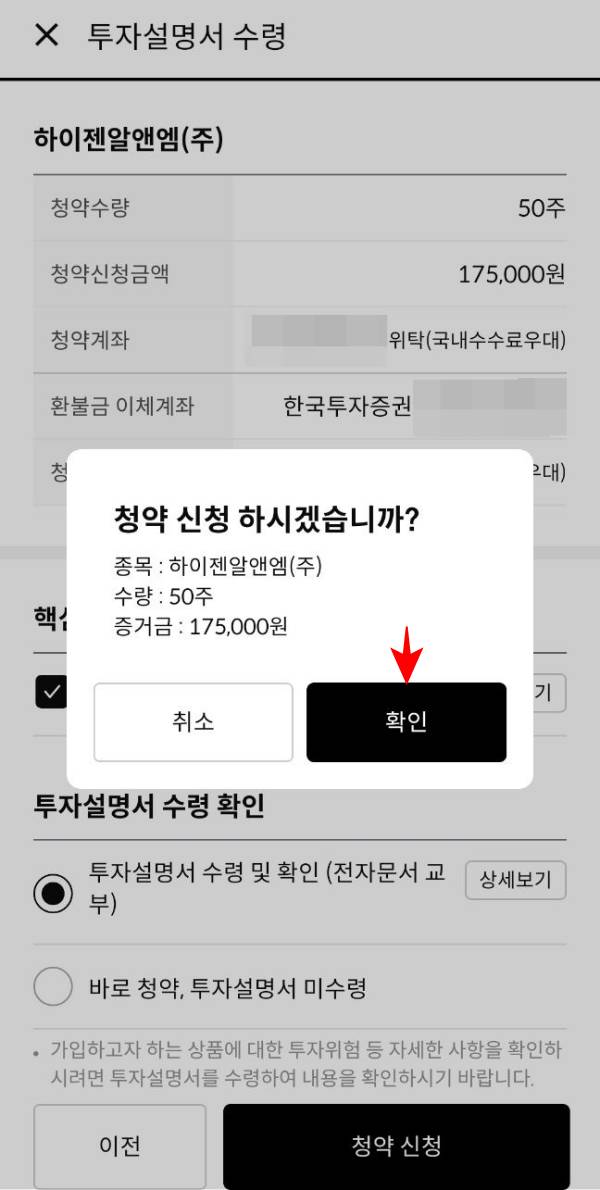 하이젠알앤엠 최종 청약 클릭