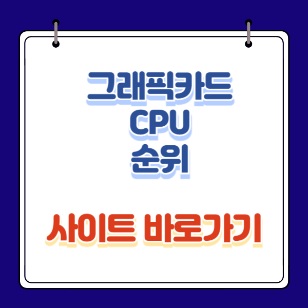 그래픽카드 CPU 성능 및 가성비 순위 사이트