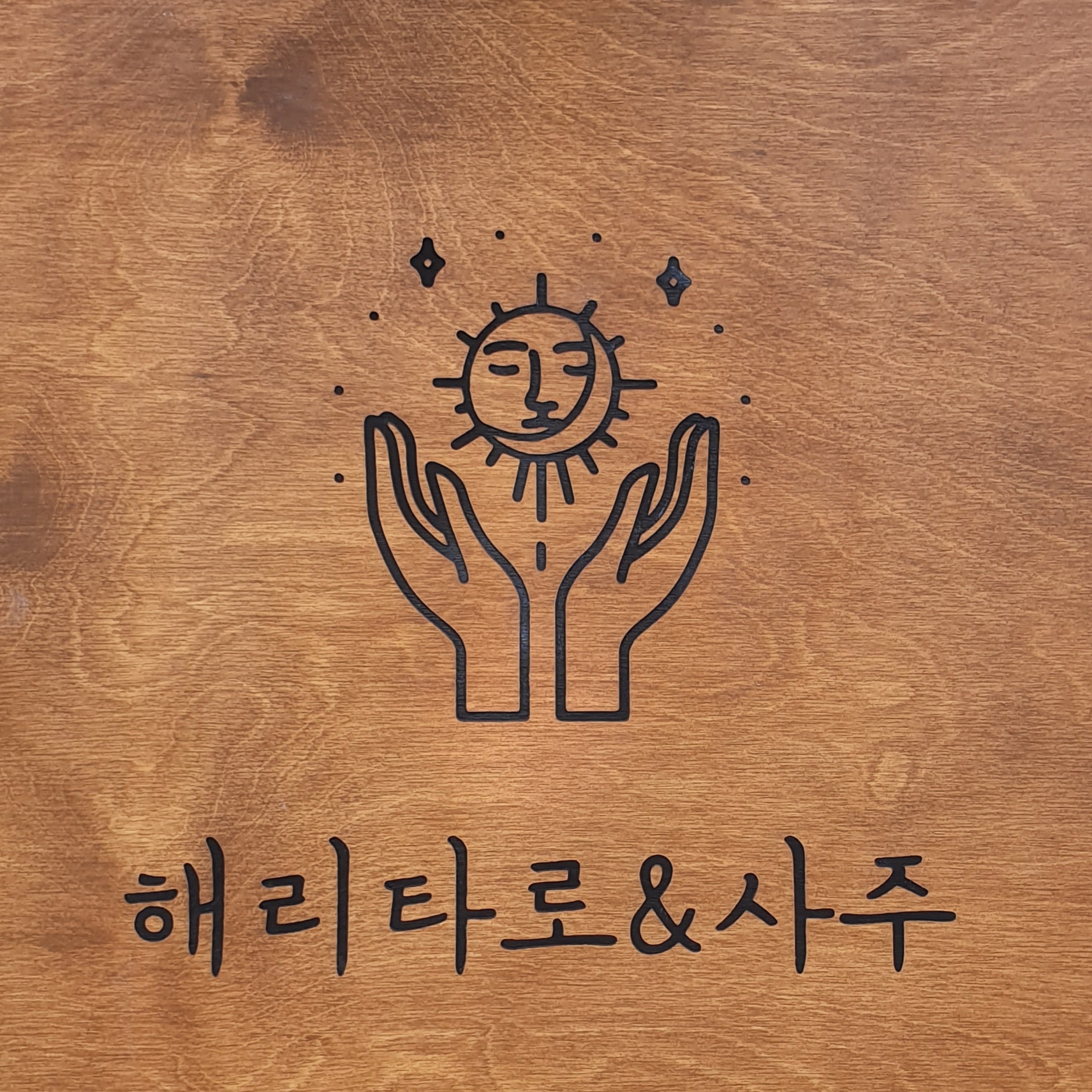 해리타로&사주
