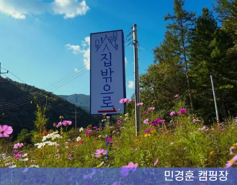 민경훈 캠핑장 간판 사진 '집밖으로'