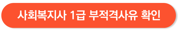 사회복지사 1급 시험 일정