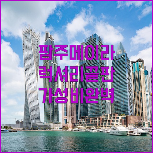 팜 주메이라 인근 두바이 호텔 럭셔리..