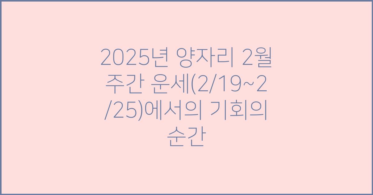 2025년 양자리 2월 주간 운세(2/19~2/25)